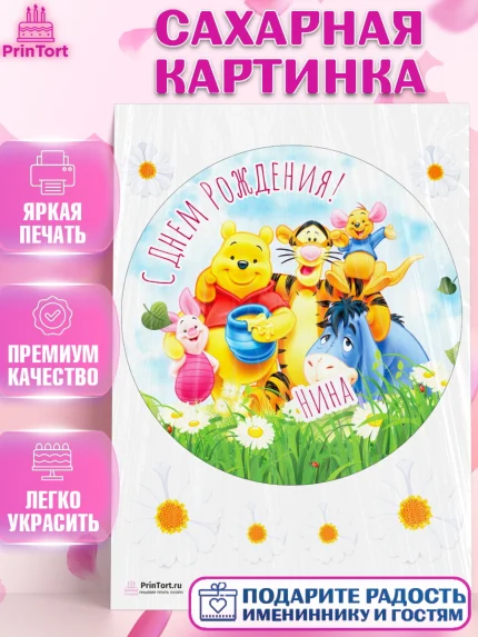 Сахарная картинка, Винни-Пух, Винни Пух, Девочка, Нина, День рождения, арт. PT115345