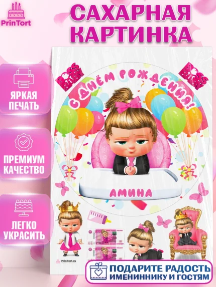 Сахарная картинка, Босс-молокосос, Босс Молокосос, Девочка, Амина, День рождения, арт. PT115363