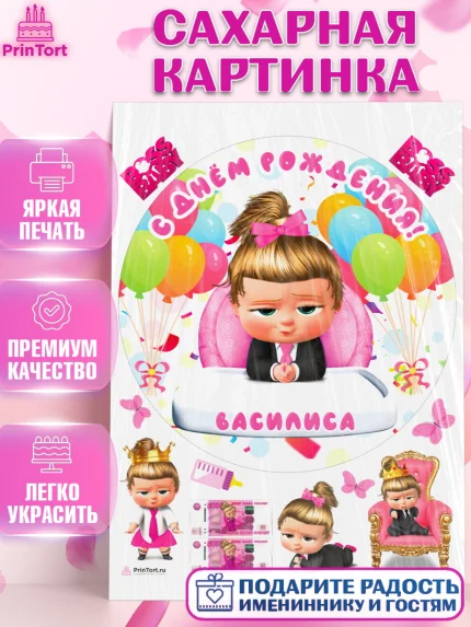 Сахарная картинка, Босс-молокосос, Босс Молокосос, Девочка, Василиса, День рождения, арт. PT115370