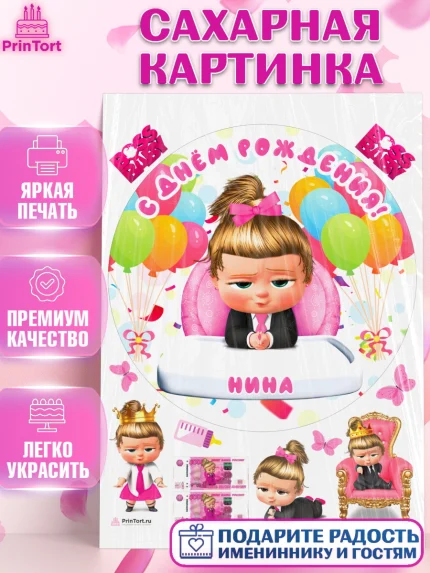 Сахарная картинка, Босс-молокосос, Босс Молокосос, Девочка, Нина, День рождения, арт. PT115395