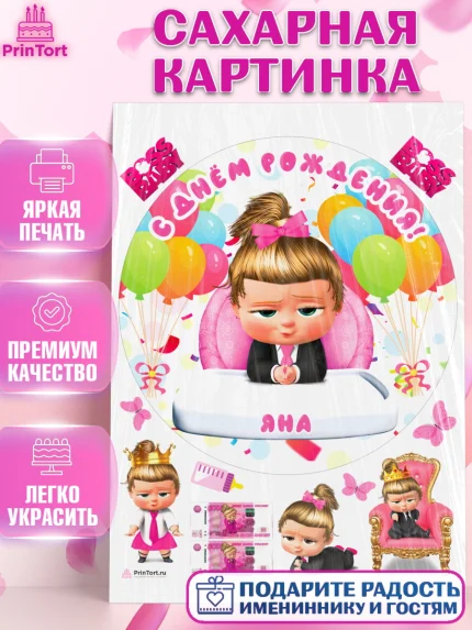 Сахарная картинка, Босс-молокосос, Босс Молокосос, Девочка, Яна, День рождения, арт. PT115406