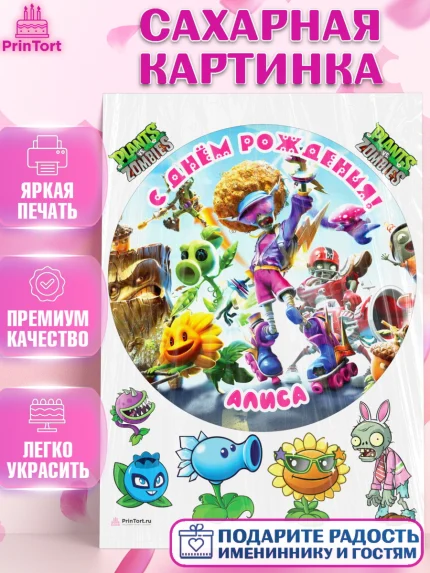 Сахарная картинка, Растения против зомби, Девочка, Алиса, День рождения, арт. PT115461