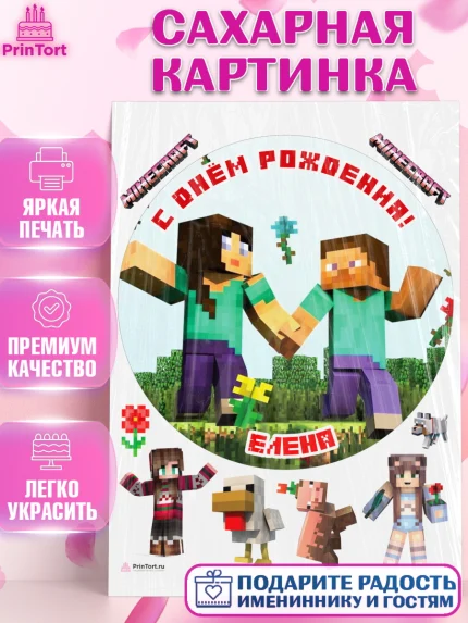 Сахарная картинка, Майнкрафт, Minecraft, Девочка, Елена, День рождения, арт. PT115679