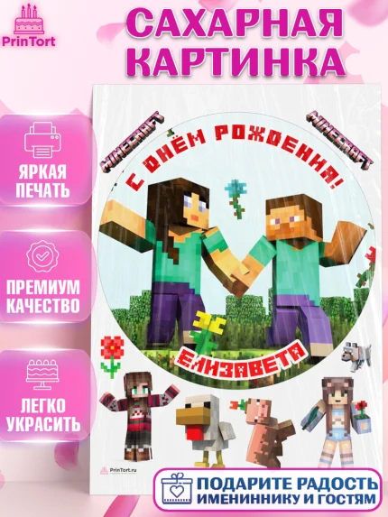Сахарная картинка, Майнкрафт, Minecraft, Девочка, Елизавета, День рождения, арт. PT115680