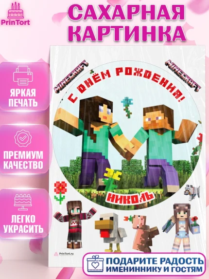 Сахарная картинка, Майнкрафт, Minecraft, Девочка, Николь, День рождения, арт. PT115694