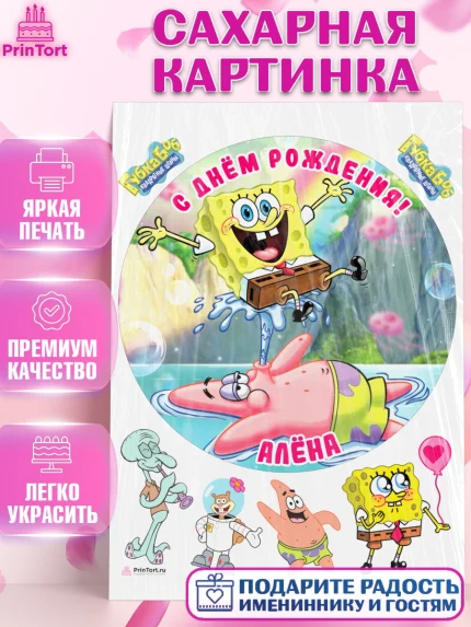 Сахарная картинка, Губка Боб, Девочка, Алёна, День рождения, арт. PT115709