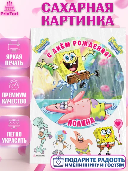 Сахарная картинка, Губка Боб, Девочка, Полина, День рождения, арт. PT115747