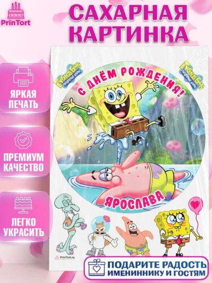 Сахарная картинка, Губка Боб, Девочка, Ярослава, День рождения, арт. PT115757