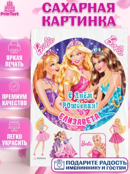 Сахарная картинка, Барби, Barbie, Девочка, Елизавета, День рождения, арт. PT115930