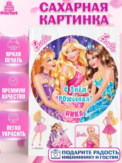 Сахарная картинка, Барби, Barbie, Девочка, Ника, День рождения, арт. PT115943