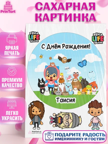 Сахарная картинка, Тока Бока, Toka Boka, Девочка, Таисия, День рождения, арт. PT116001