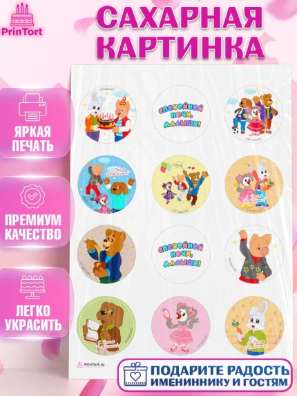 Сахарная картинка, Спокойной ночи, малыши!, Степашка, Хрюша, Каркуша, Филя, Мишутка, Девочка, арт. PT116258