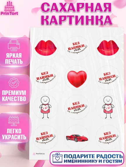 Сахарная картинка, Без паники, Сердце, губы, машина, Мальчик, День рождения, арт. PT116278