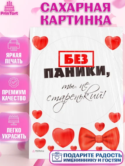 Сахарная картинка, Без паники, Сердце, бабочка, Мальчик, День рождения, арт. PT116280