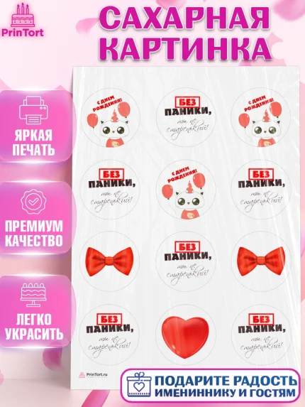 Сахарная картинка, Без паники, котик, сердце, бабочка, шарики, Мальчик, День рождения, арт. PT116281