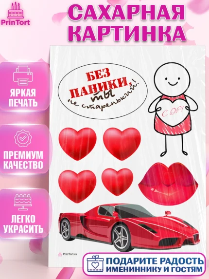 Сахарная картинка, Без паники, машина, человек, сердце, губы, Мальчик, День рождения, арт. PT116282