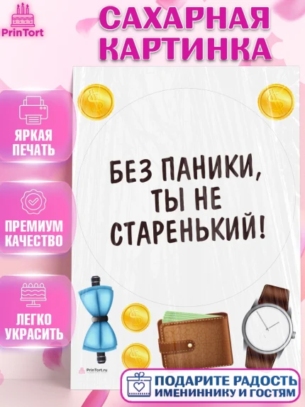 Сахарная картинка, Без паники, монеты, бабочка, кошелек, часы, Мальчик, День рождения, арт. PT116283