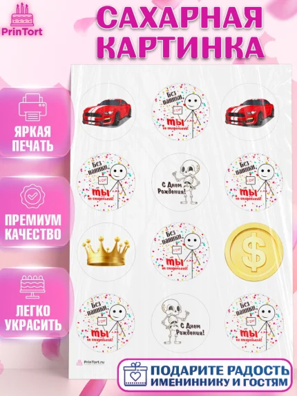 Сахарная картинка, Без паники, мащина, монета, скелет, корона, Мальчик, День рождения, арт. PT116284