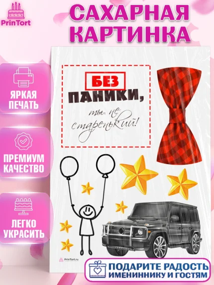 Сахарная картинка, Без паники, джип, бабочка, человек, звёзды, Мальчик, День рождения, арт. PT116285