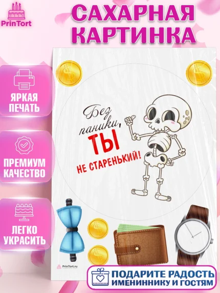 Сахарная картинка, Без паники, скелет, бабочка, монеты, кошелёк, часы, Мальчик, День рождения, арт. PT116286