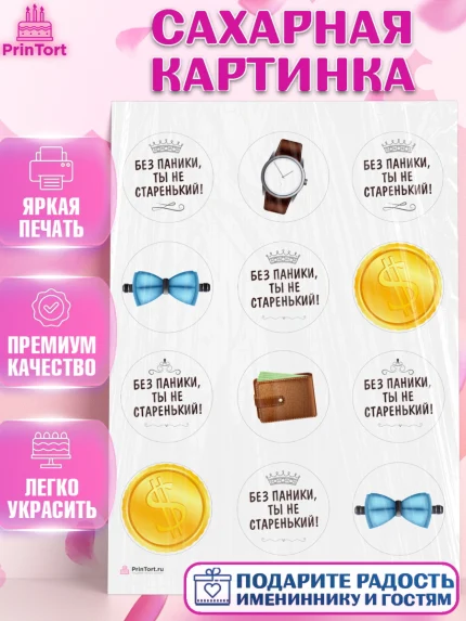 Сахарная картинка, Без паники, часы, бабочка, монеты, кошелёк, Мальчик, День рождения, арт. PT116287