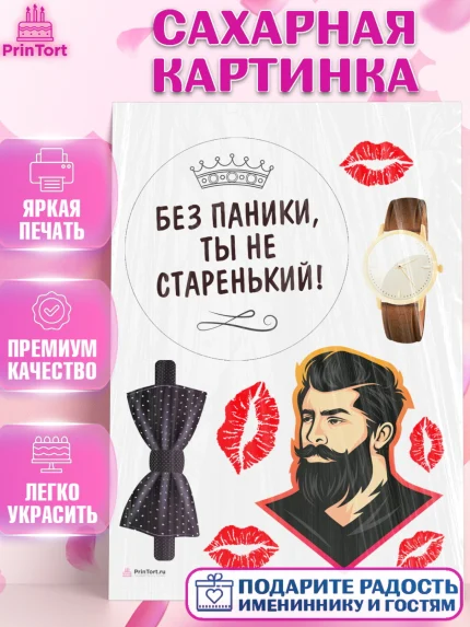 Сахарная картинка, Без паники, часы, бабочка, губы, кошелёк, Мальчик, День рождения, арт. PT116288
