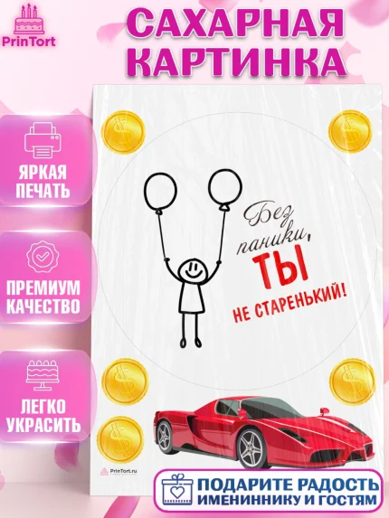 Сахарная картинка, Без паники, монеты, машина, человек, Мальчик, День рождения, арт. PT116289
