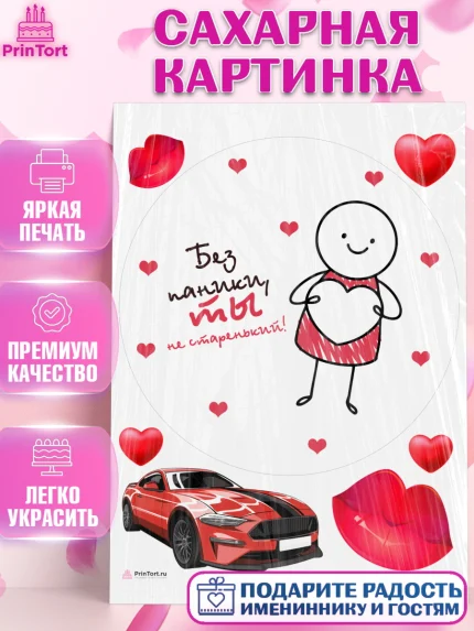 Сахарная картинка, Без паники, машина, человек, губы, сердце, Мальчик, День рождения, арт. PT116290