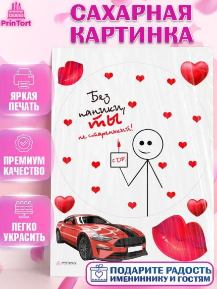 Сахарная картинка, Без паники, машина, человек, сердце, губы, мем, Мальчик, День рождения, арт. PT116291