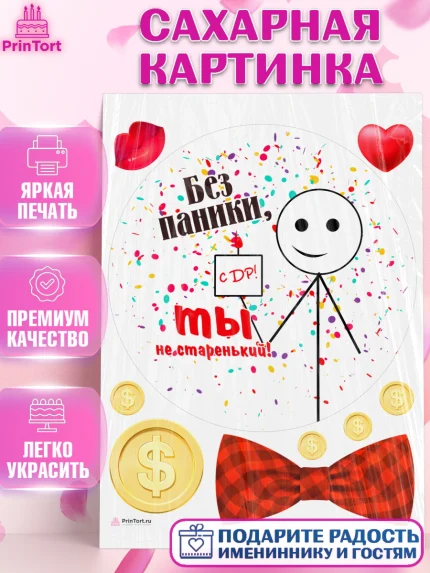 Сахарная картинка, Без паники, монеты, сердце, губы, бабочка, мем, человек, Мальчик, День рождения, арт. PT116292