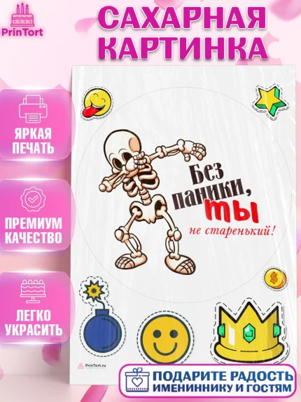 Сахарная картинка, Без паники, корона, скелет, смайл, звезда, Мальчик, День рождения, арт. PT116293