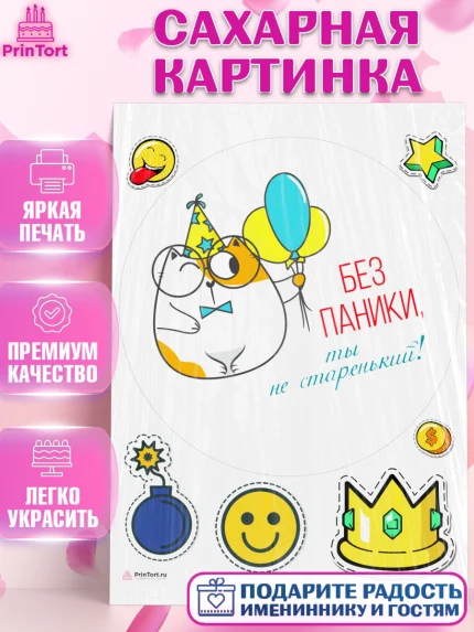 Сахарная картинка, Без паники, кот, шарики, корона, смайл, Мальчик, День рождения, арт. PT116294