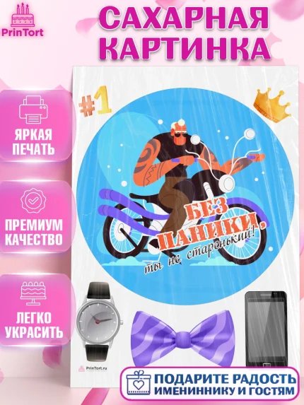 Сахарная картинка, Без паники, мужчина, мотоцикл, часы, бабочка, телефон, корона, Мальчик, арт. PT116295