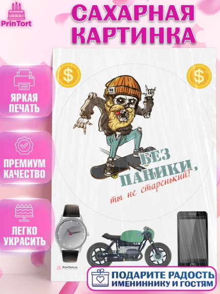 Сахарная картинка, Без паники, скелет, скейт, монеты, часы, мотоцикл, телефон, Мальчик, арт. PT116296