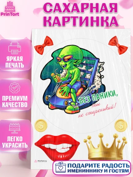 Сахарная картинка, Без паники, инопланетянин, бабочка, корона, губы, Мальчик, День рождения, арт. PT116297