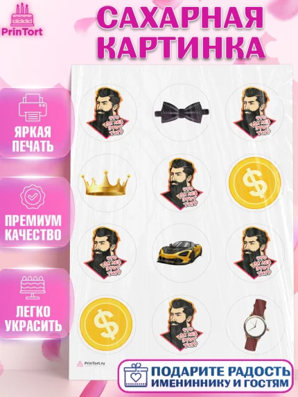 Сахарная картинка, Что за лев этот тигр, мужчина с бородой, монеты, бабочка, машина, часы, Мальчик, арт. PT116298
