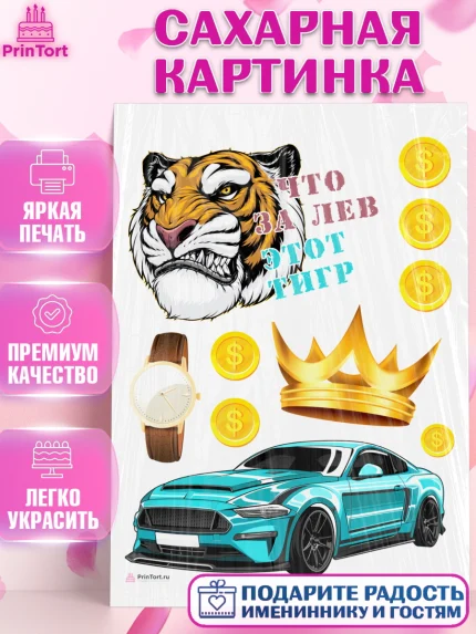 Сахарная картинка, Что за лев этот тигр, тигр, часы, машина, корона, монеты, Мальчик, День рождения, арт. PT116299