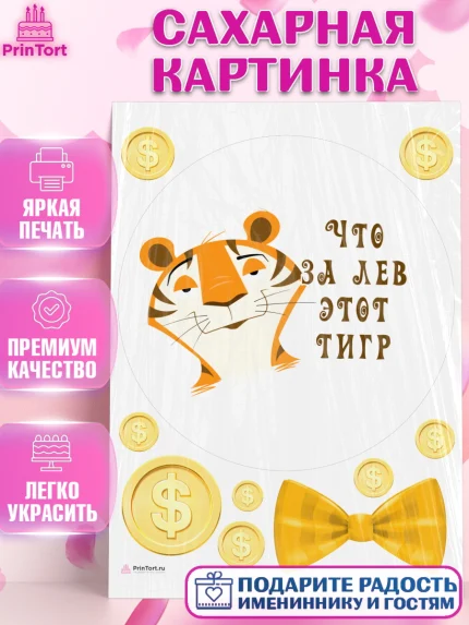 Сахарная картинка, Что за лев этот тигр, тигр, бабочка, монеты, Мальчик, День рождения, арт. PT116300
