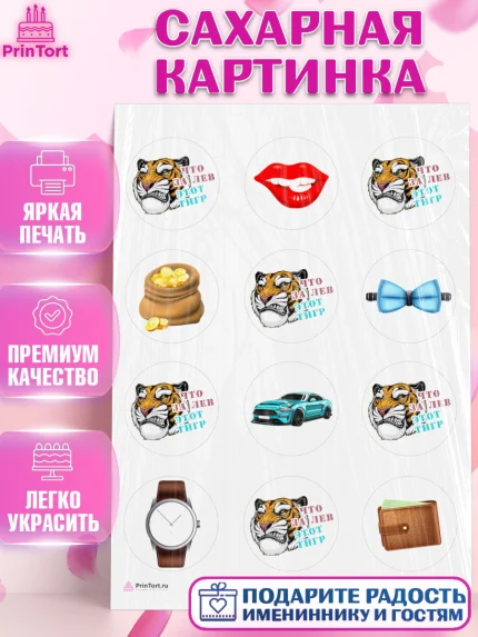 Сахарная картинка, Что за лев этот тигр, тигр, губы, часы, кошелек, машина, деньги, Мальчик, арт. PT116301