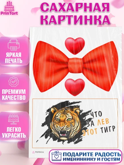Сахарная картинка, Что за лев этот тигр, тигр, бабочка, сердце, Мальчик, День рождения, арт. PT116302