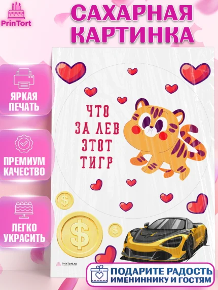 Сахарная картинка, Что за лев этот тигр, тигр, машина, монета, сердце, Мальчик, День рождения, арт. PT116303