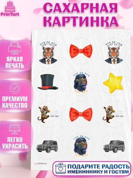 Сахарная картинка, Что за лев этот тигр, тигр, джип, бабочка, звезда, Мальчик, День рождения, арт. PT116304