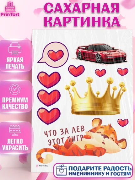 Сахарная картинка, Что за лев этот тигр, тигр, машина, корона, сердце, Мальчик, День рождения, арт. PT116305