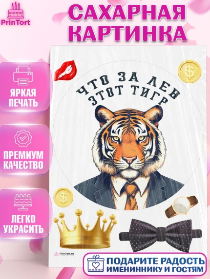 Сахарная картинка, Что за лев этот тигр, тигр, корона, бабочка, монеты, часы, Мальчик, День рождения, арт. PT116306