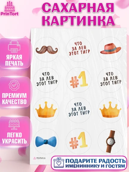 Сахарная картинка, Что за лев этот тигр, корона, часы, шляпа, Мальчик, День рождения, арт. PT116307