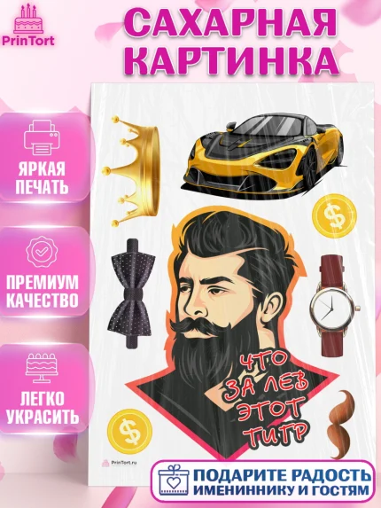 Сахарная картинка, Что за лев этот тигр, мужчина с бородой, монеты, бабочка, машина, часы, Мальчик, арт. PT116308