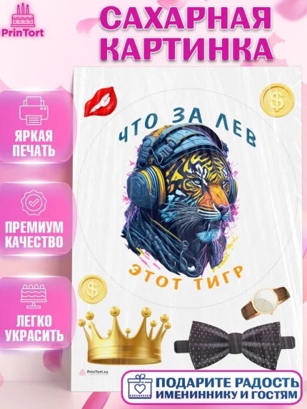 Сахарная картинка, Что за лев этот тигр, тигр, корона, бабочка, монеты, часы, Мальчик, День рождения, арт. PT116309