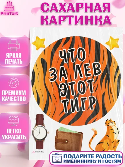 Сахарная картинка, Что за лев этот тигр, тигр, часы, кошелек, звезды, Мальчик, День рождения, арт. PT116312