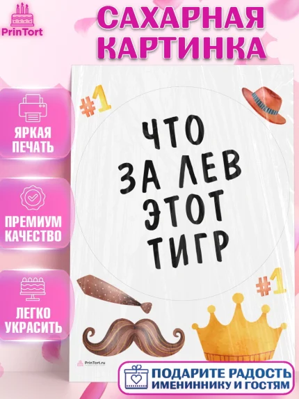 Сахарная картинка, Что за лев этот тигр, корона, усы, шляпа, Мальчик, День рождения, арт. PT116313