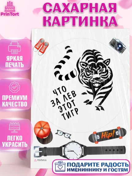 Сахарная картинка, Что за лев этот тигр, тигр, часы, скейт, кепка, Мальчик, День рождения, арт. PT116314
